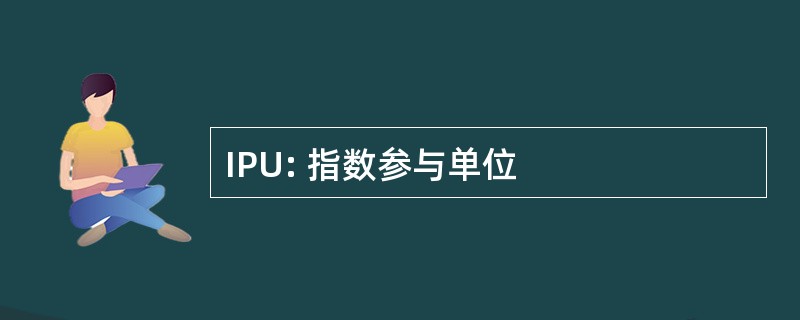 IPU: 指数参与单位