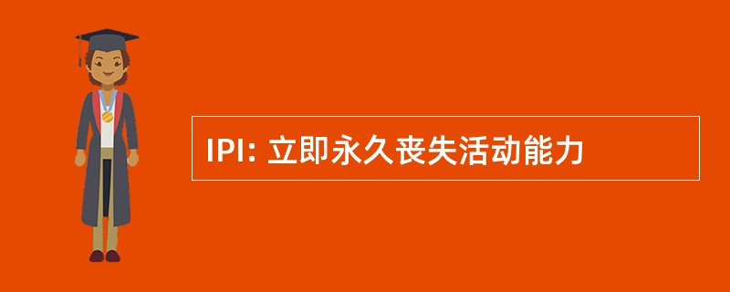 IPI: 立即永久丧失活动能力