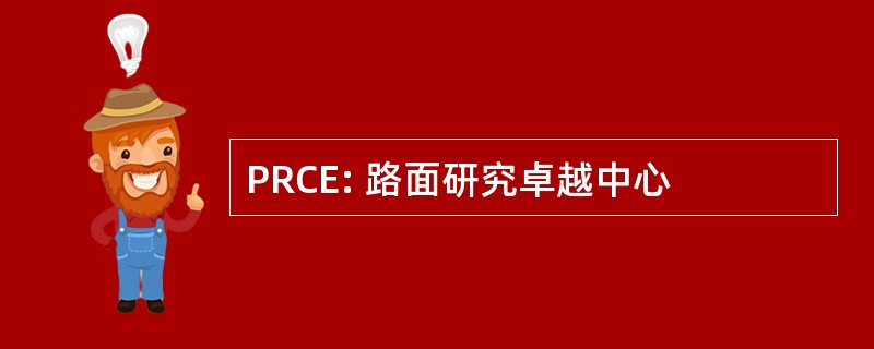 PRCE: 路面研究卓越中心