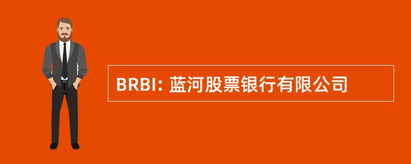 BRBI: 蓝河股票银行有限公司