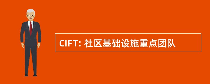 CIFT: 社区基础设施重点团队