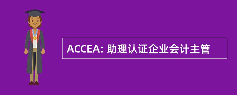 ACCEA: 助理认证企业会计主管