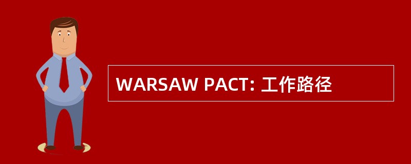 WARSAW PACT: 工作路径