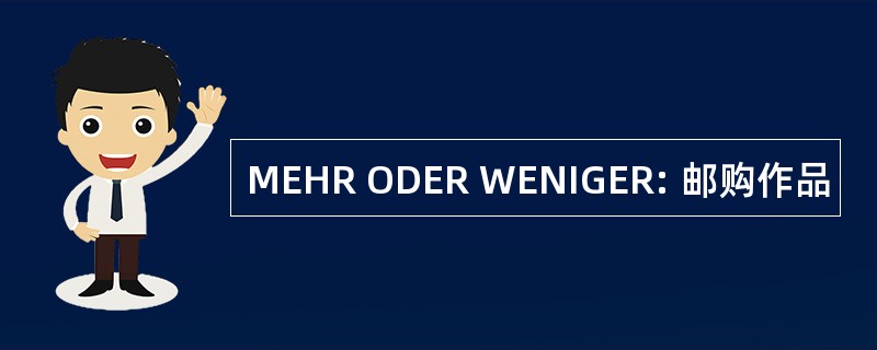 MEHR ODER WENIGER: 邮购作品