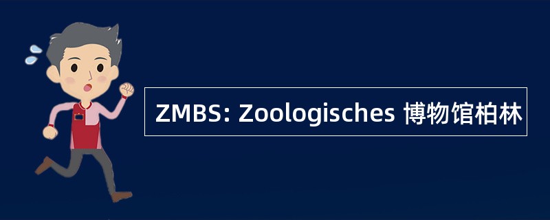 ZMBS: Zoologisches 博物馆柏林