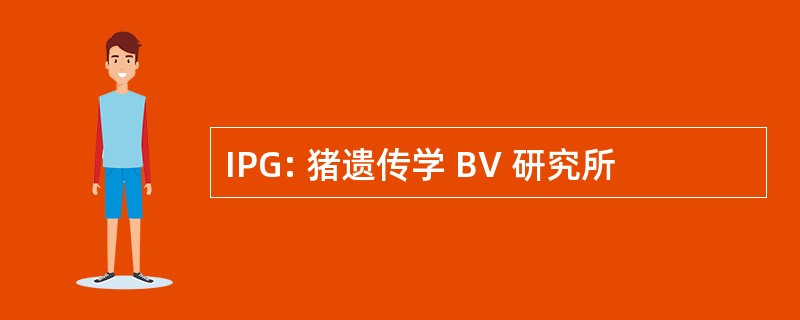 IPG: 猪遗传学 BV 研究所