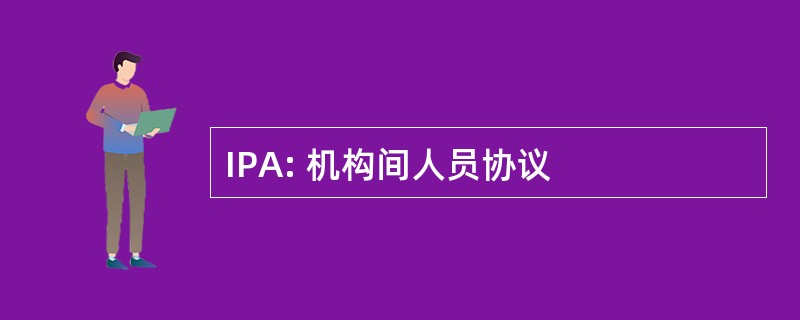 IPA: 机构间人员协议