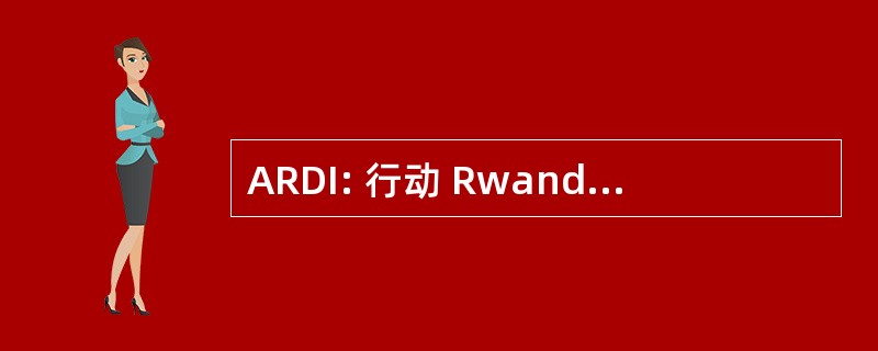 ARDI: 行动 Rwandaise 倒乐发展 Integre