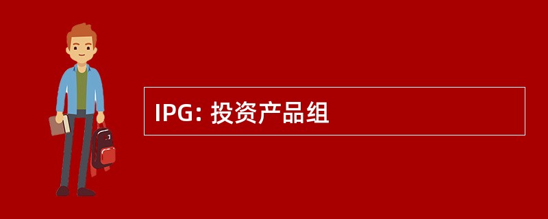 IPG: 投资产品组