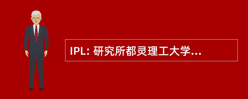 IPL: 研究所都灵理工大学 de Leira