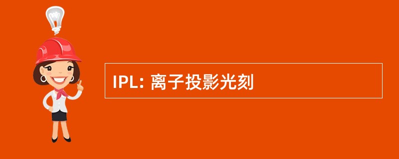 IPL: 离子投影光刻