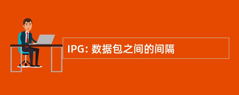 IPG: 数据包之间的间隔