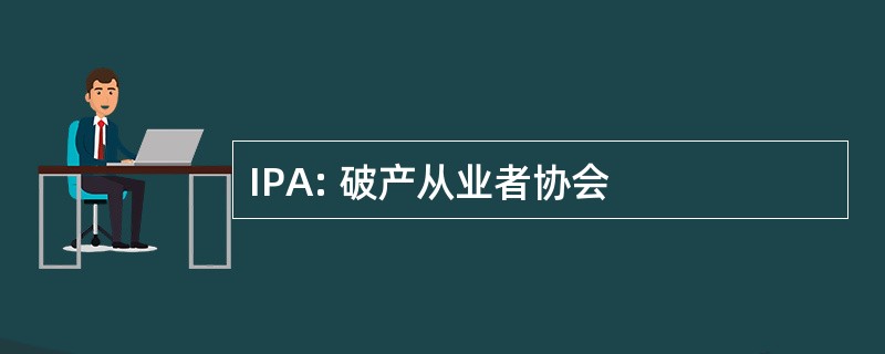 IPA: 破产从业者协会