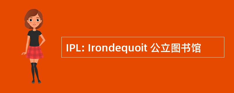 IPL: Irondequoit 公立图书馆