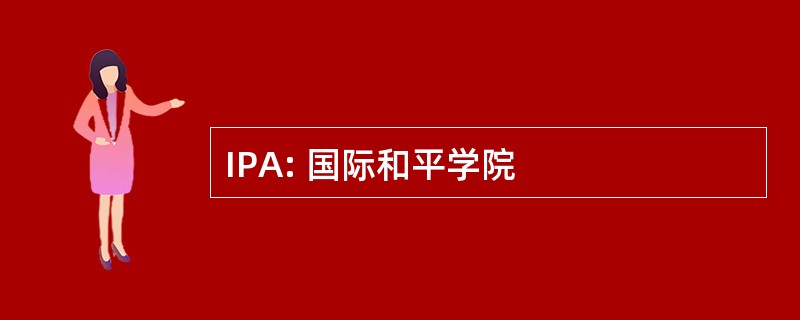 IPA: 国际和平学院