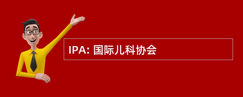 IPA: 国际儿科协会