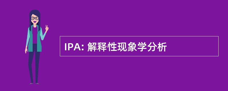 IPA: 解释性现象学分析