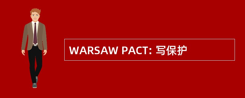 WARSAW PACT: 写保护