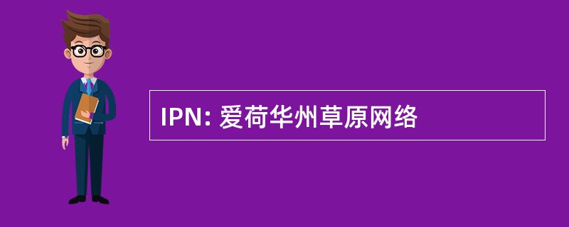 IPN: 爱荷华州草原网络