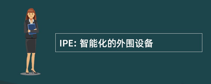 IPE: 智能化的外围设备