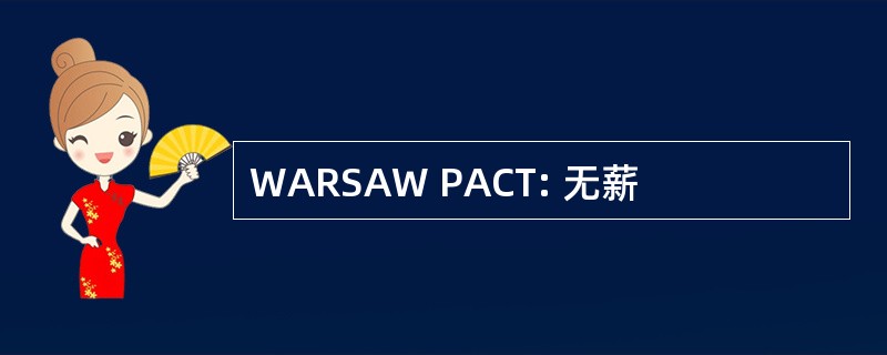 WARSAW PACT: 无薪