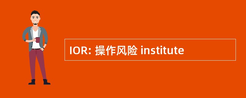 IOR: 操作风险 institute