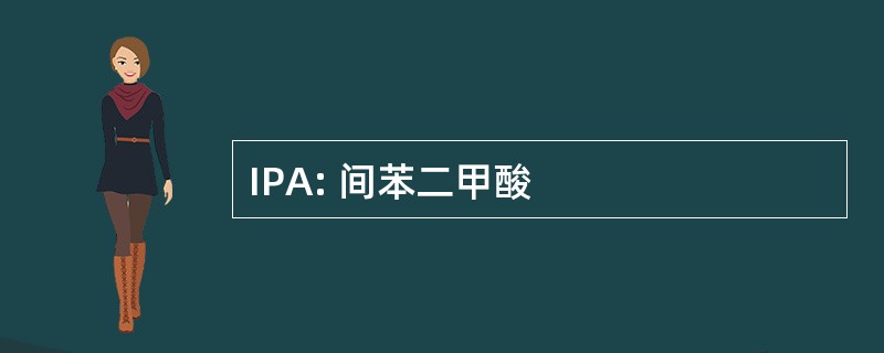 IPA: 间苯二甲酸