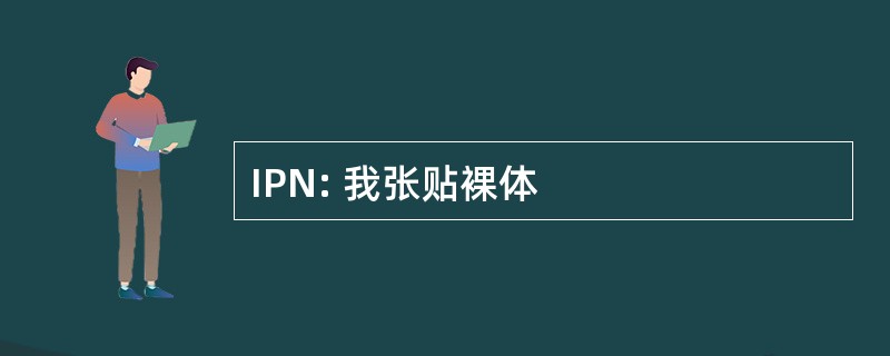 IPN: 我张贴裸体