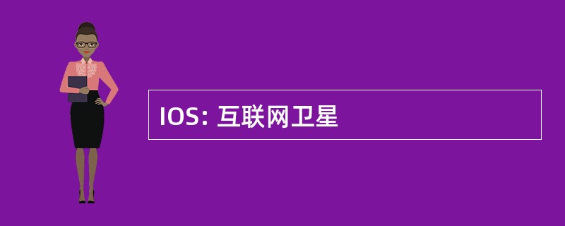 IOS: 互联网卫星