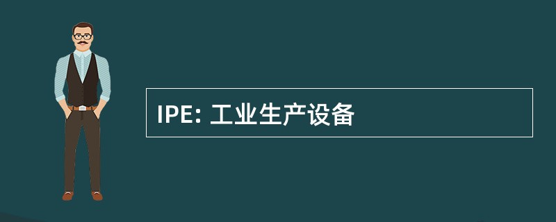 IPE: 工业生产设备