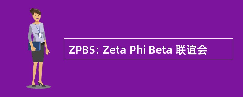 ZPBS: Zeta Phi Beta 联谊会