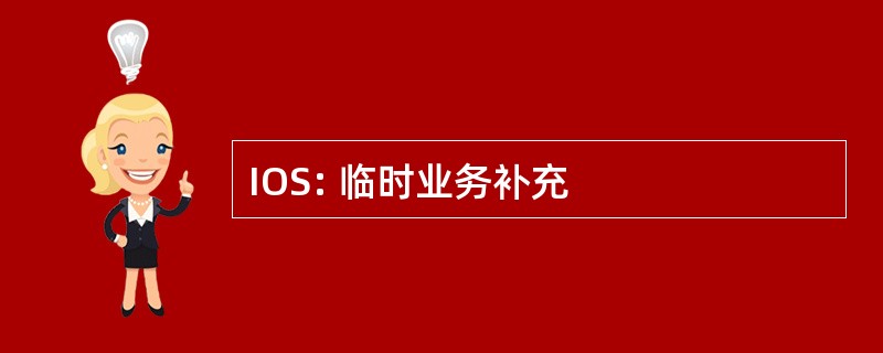 IOS: 临时业务补充