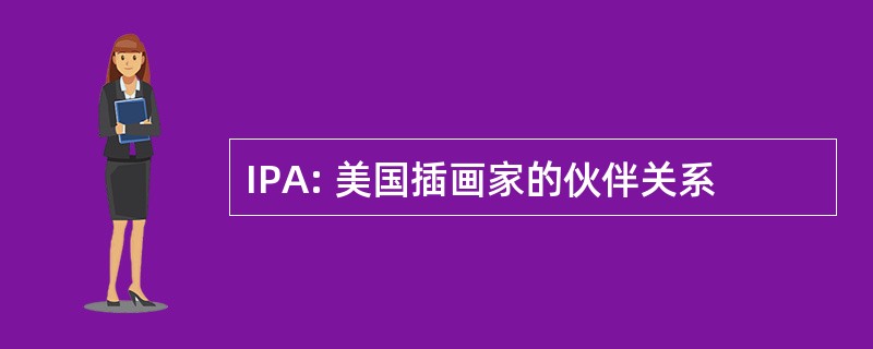 IPA: 美国插画家的伙伴关系