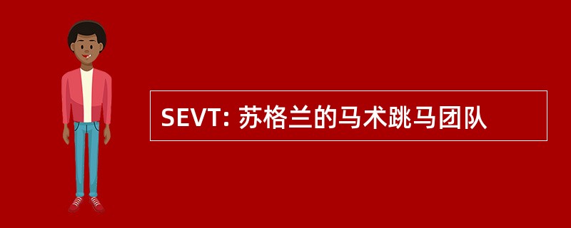 SEVT: 苏格兰的马术跳马团队