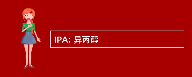 IPA: 异丙醇