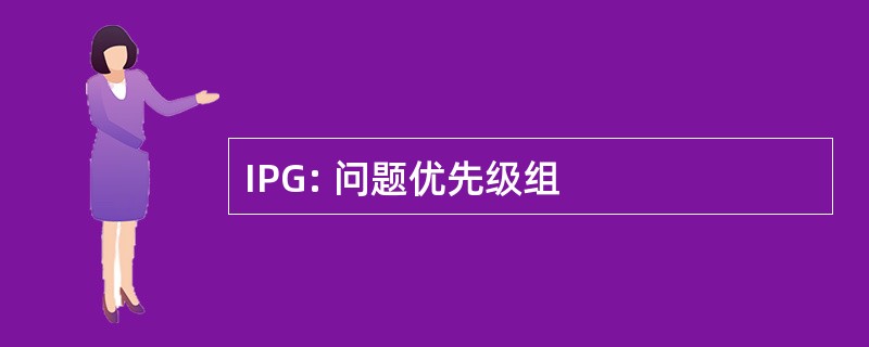 IPG: 问题优先级组