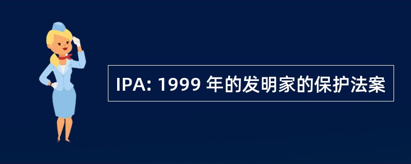 IPA: 1999 年的发明家的保护法案