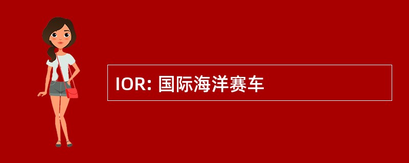 IOR: 国际海洋赛车