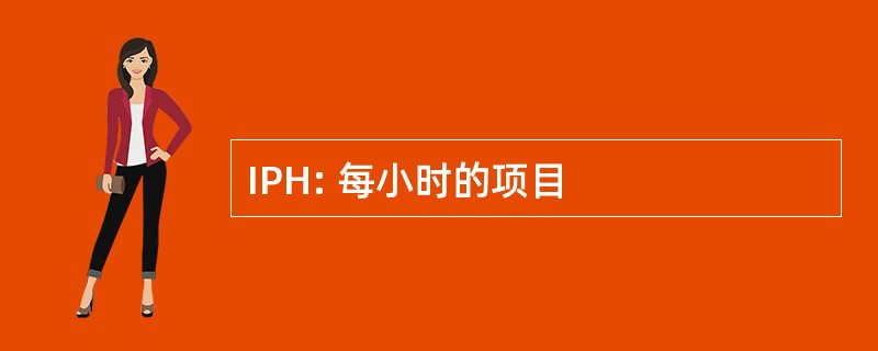 IPH: 每小时的项目