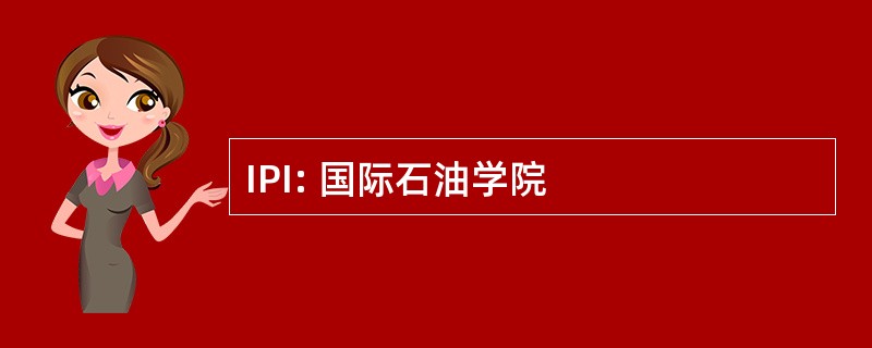 IPI: 国际石油学院