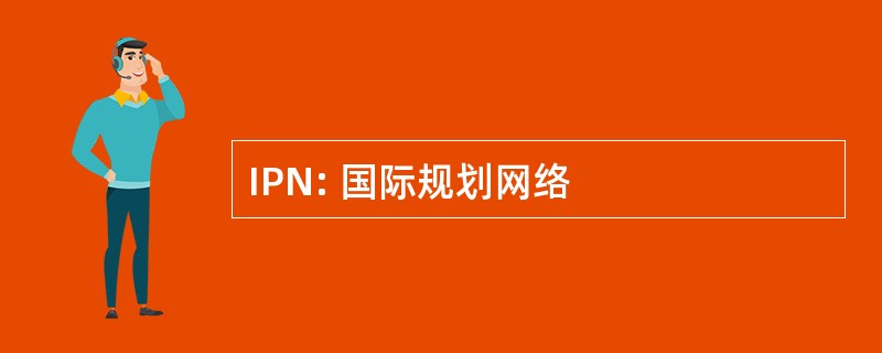 IPN: 国际规划网络