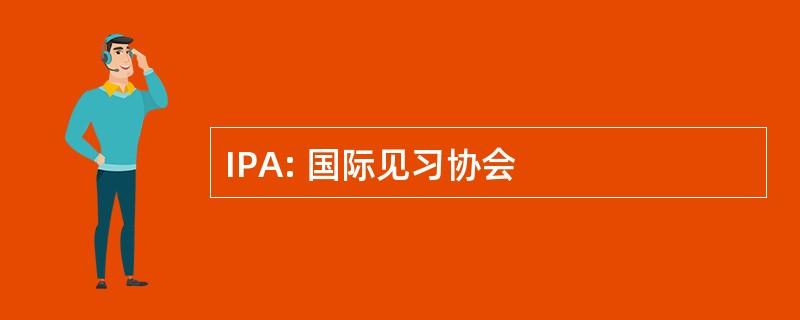 IPA: 国际见习协会