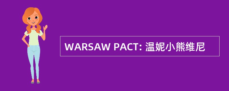 WARSAW PACT: 温妮小熊维尼