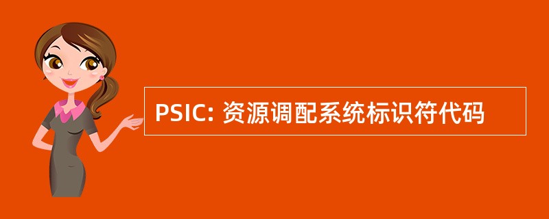 PSIC: 资源调配系统标识符代码