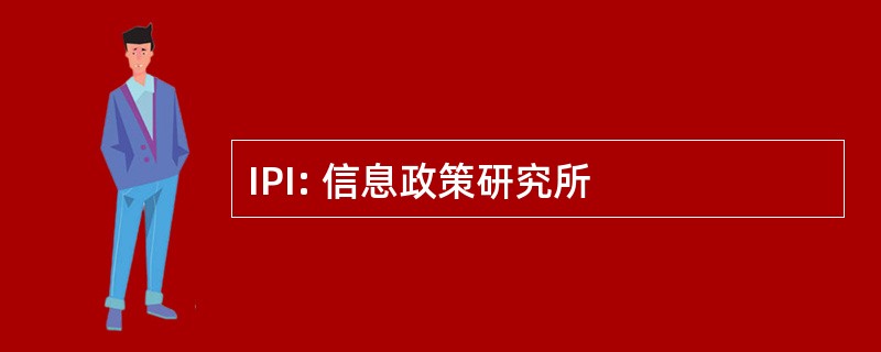 IPI: 信息政策研究所