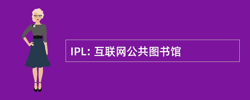 IPL: 互联网公共图书馆