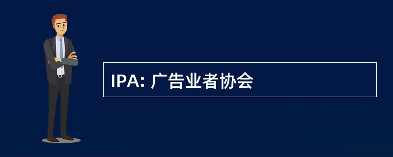 IPA: 广告业者协会