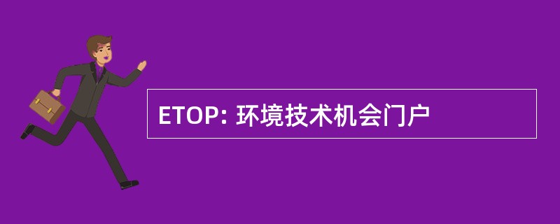 ETOP: 环境技术机会门户