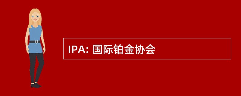 IPA: 国际铂金协会