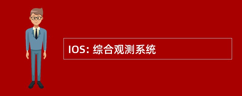 IOS: 综合观测系统